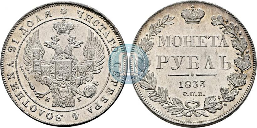 Picture 1 rouble 1833 year СПБ-НГ 