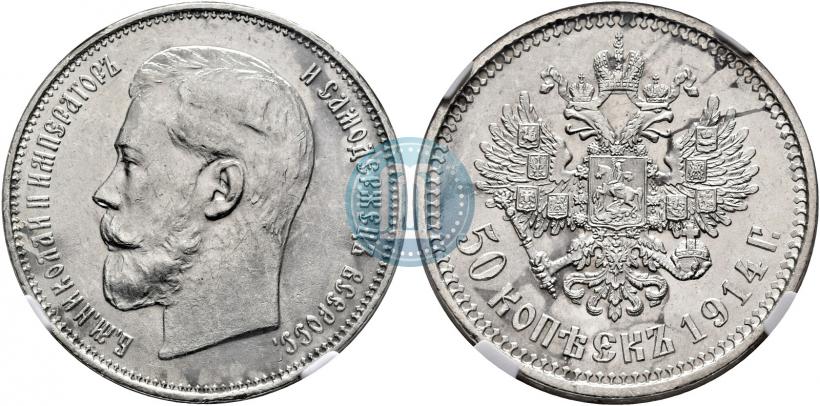 Фото 50 копеек 1914 года (ВС) 