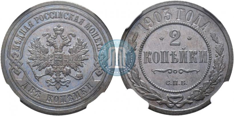 Фото 2 копейки 1903 года СПБ 