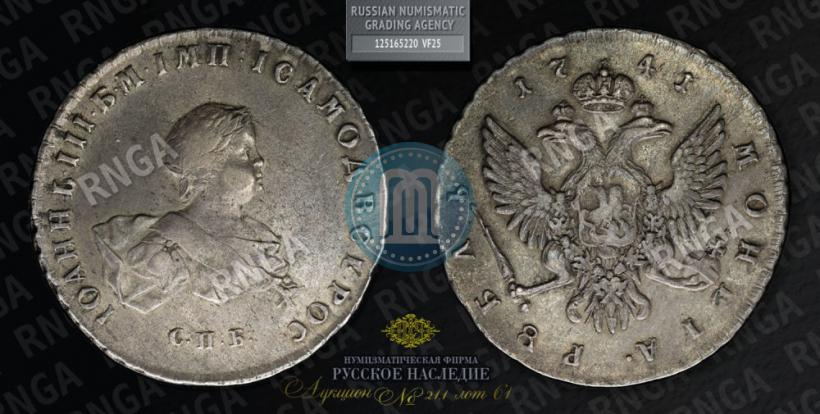 Фото 1 рубль 1741 года СПБ 