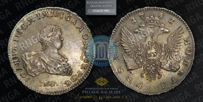 Фото 1 рубль 1741 года СПБ 
