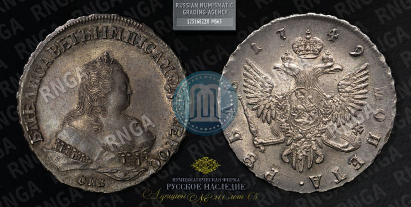 Фото 1 рубль 1749 года СПБ 
