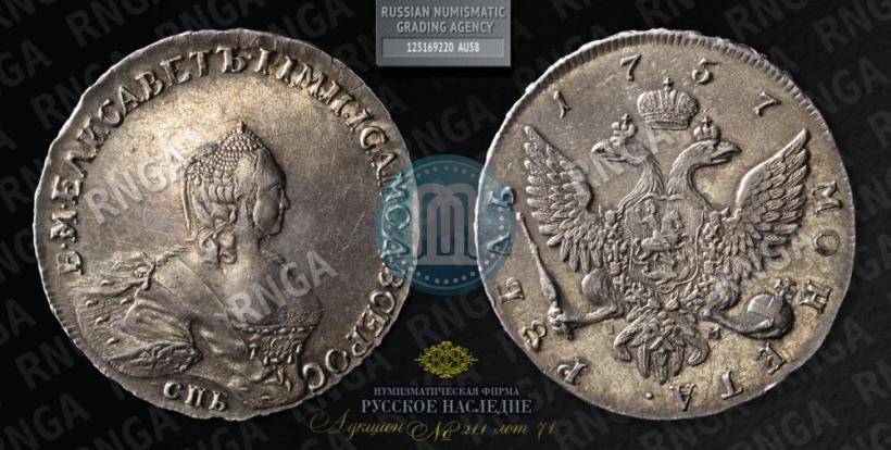 Фото 1 рубль 1757 года СПБ-IМ "Портрет работы Б. Скотта"