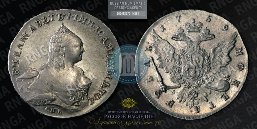 Picture 1 rouble 1759 year СПБ-ЯI 
