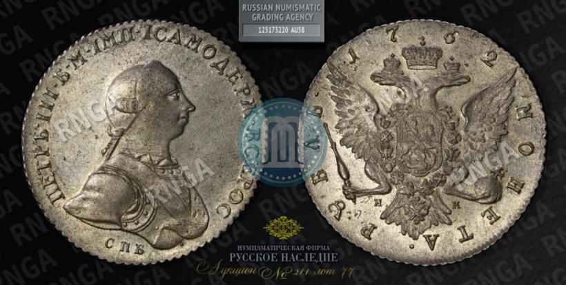 Picture 1 rouble 1762 year СПБ-НК 
