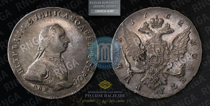 Picture 1 rouble 1762 year СПБ-НК 