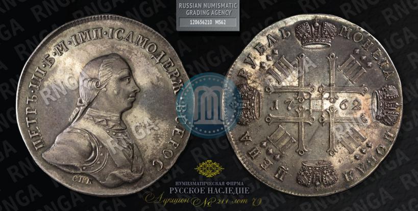 Фото 1 рубль 1762 года СПБ "Монограмма на реверсе. Пробный"