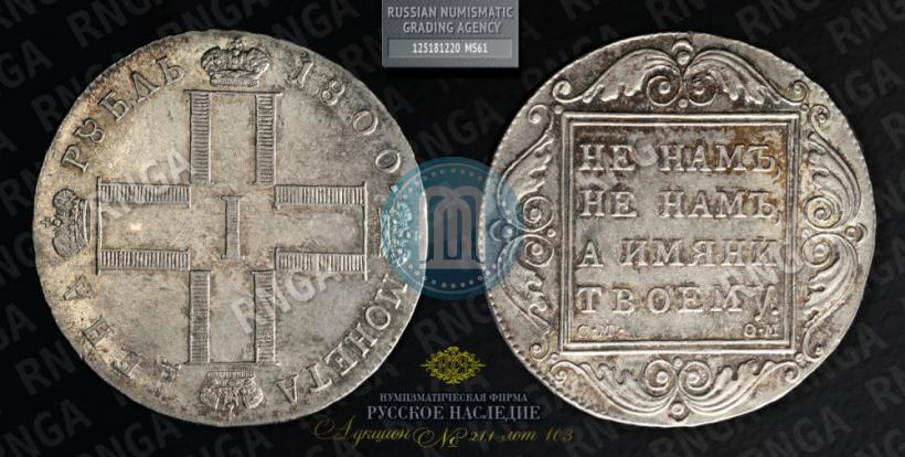 Picture 1 rouble 1800 year СМ-ОМ 