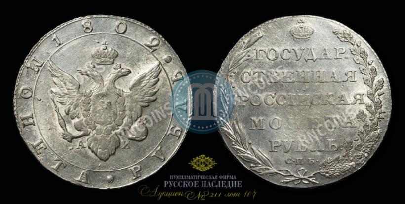 Фото 1 рубль 1802 года СПБ-АИ 