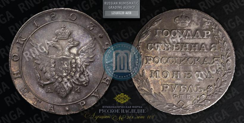 Фото 1 рубль 1803 года СПБ-АИ 