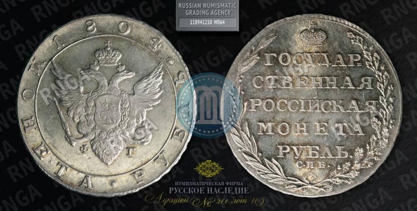 Фото 1 рубль 1804 года СПБ-ФГ 