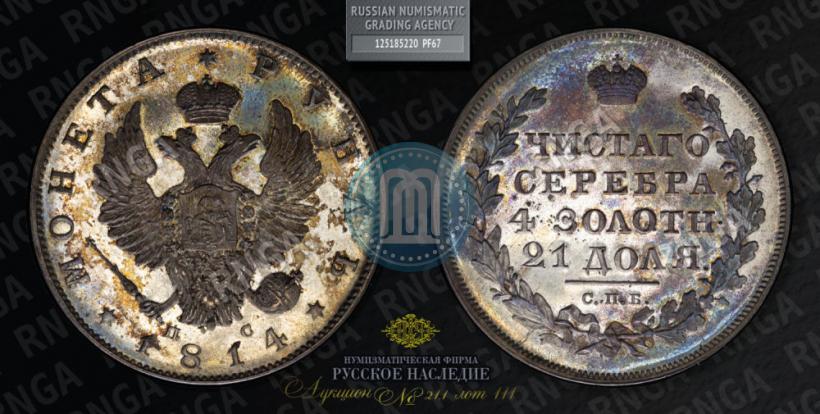 Фото 1 рубль 1814 года СПБ-ПС 