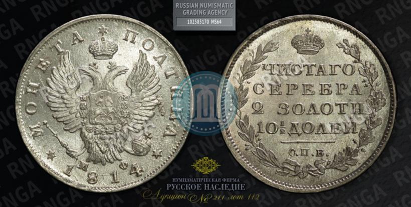 Фото Полтина 1814 года СПБ-МФ 
