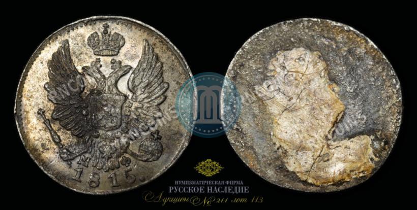 Фото 5 копеек 1815 года СПБ-МФ 