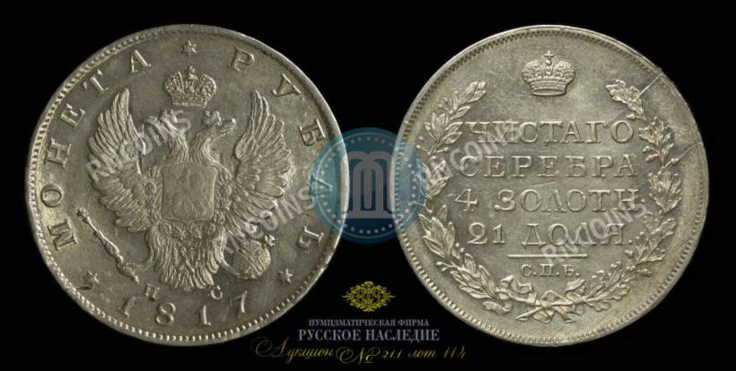 Picture 1 rouble 1817 year СПБ-ПС 