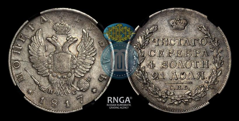 Picture 1 rouble 1817 year СПБ-ПС 