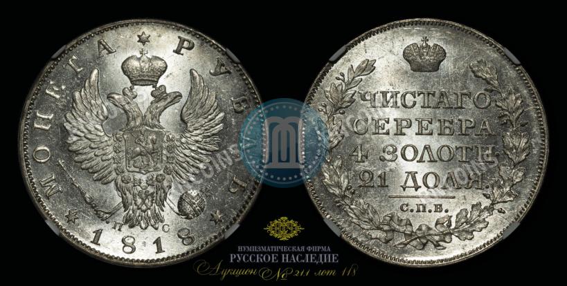 Фото 1 рубль 1818 года СПБ-ПС 