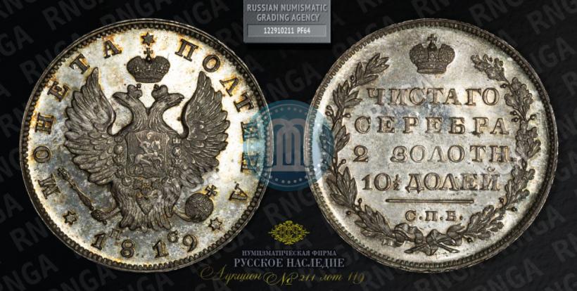 Фото Полтина 1819 года СПБ-ПС 