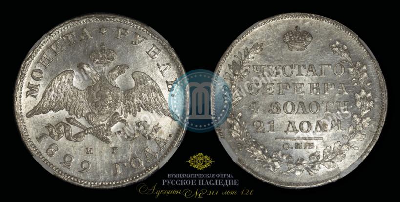 Picture 1 rouble 1829 year СПБ-НГ 