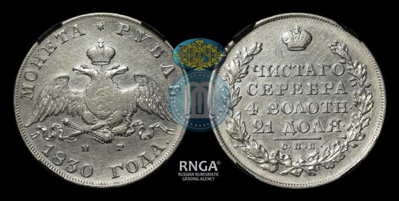 Picture 1 rouble 1830 year СПБ-НГ 
