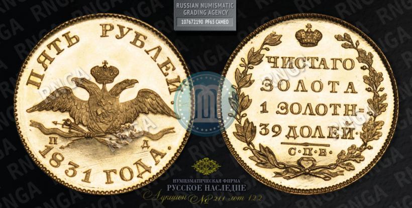 Фото 5 рублей 1831 года СПБ-ПД 