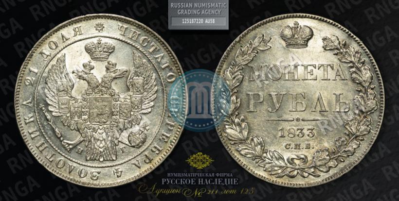 Picture 1 rouble 1833 year СПБ-НГ 
