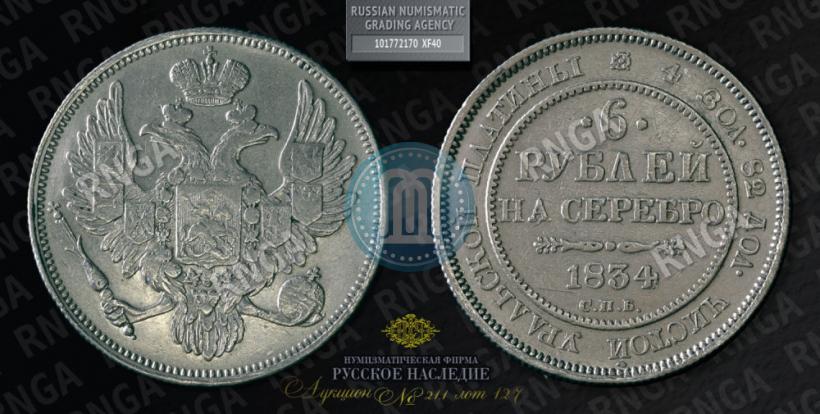 Picture 6 roubles 1834 year СПБ 