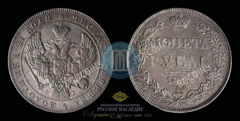 Picture 1 rouble 1839 year СПБ-НГ 
