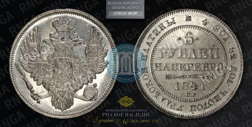 Фото 6 рублей 1841 года СПБ 
