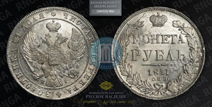 Фото 1 рубль 1841 года СПБ-НГ 