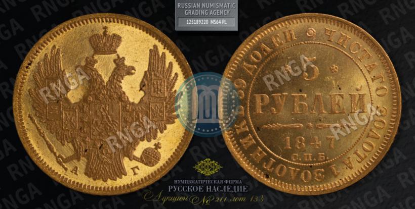 Picture 5 roubles 1847 year СПБ-АГ 