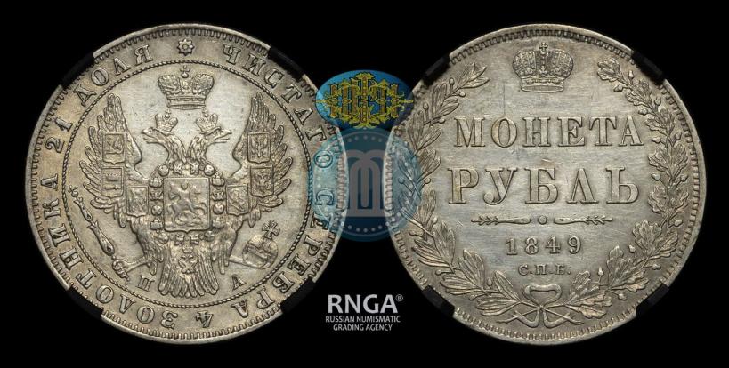 Фото 1 рубль 1849 года СПБ-ПА 