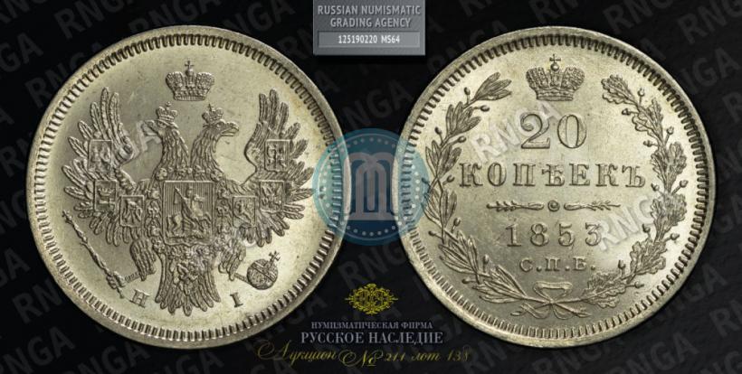 Фото 20 копеек 1853 года СПБ-HI 