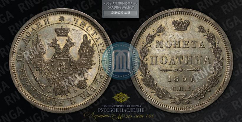 Фото Полтина 1857 года СПБ-ФБ 