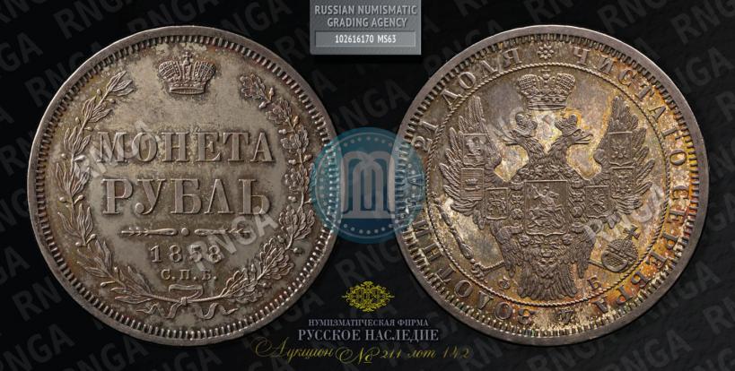 Picture 1 rouble 1858 year СПБ-ФБ 