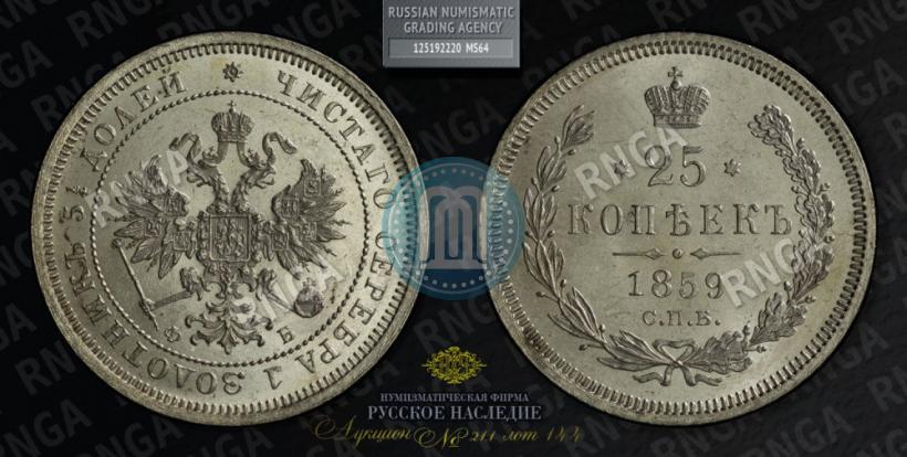 Фото 25 копеек 1859 года СПБ-ФБ 