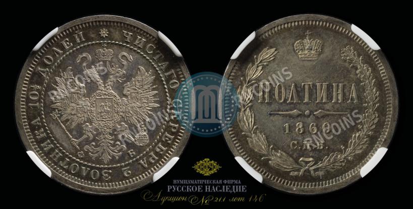 Фото Полтина 1860 года СПБ-ФБ 