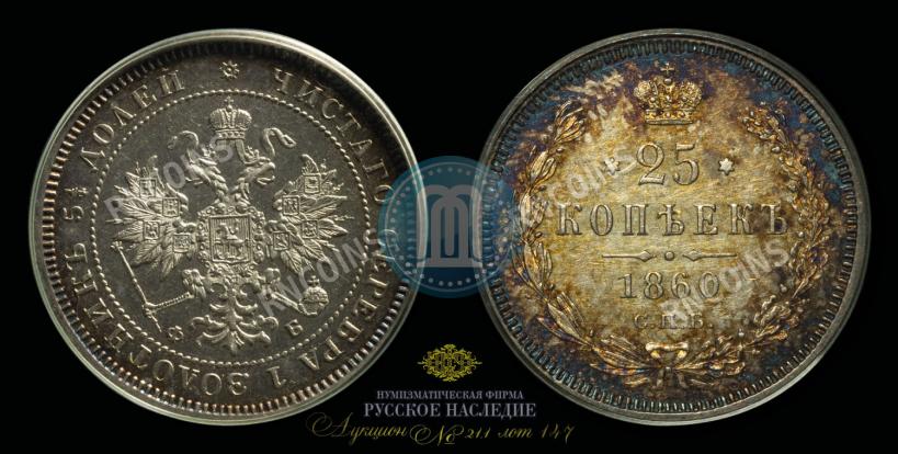 Фото 25 копеек 1860 года СПБ-ФБ 