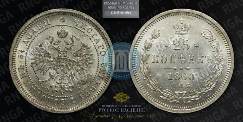 Фото 25 копеек 1860 года СПБ-ФБ 
