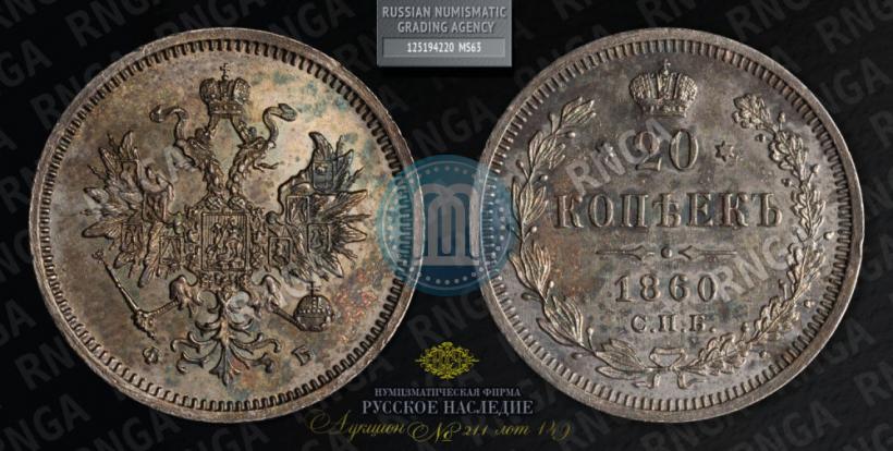 Picture 20 kopecks 1860 year СПБ-ФБ "Type of 1859"