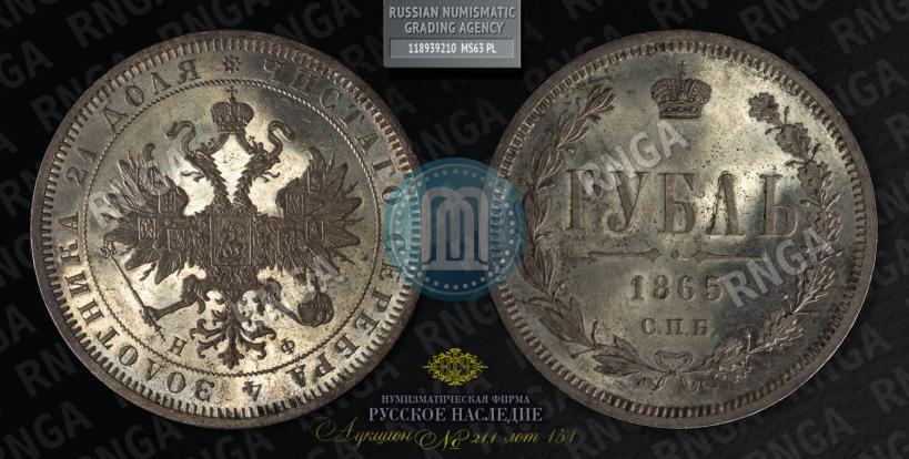 Фото 1 рубль 1865 года СПБ-НФ 