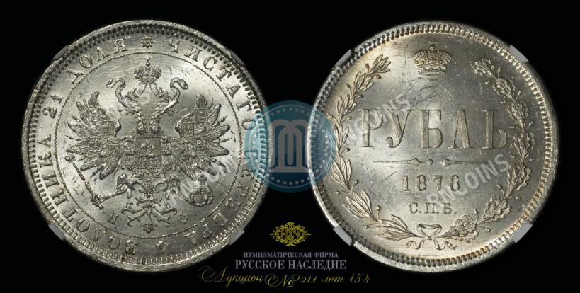 Фото 1 рубль 1878 года СПБ-НФ 