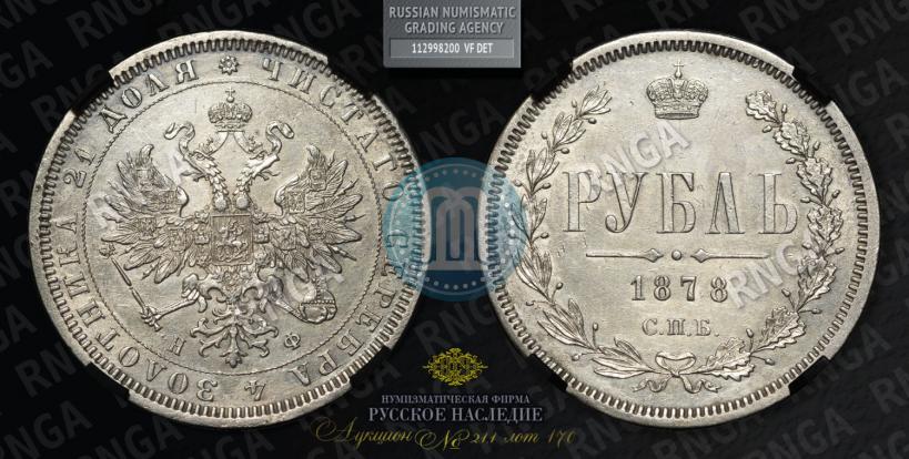 Фото 1 рубль 1878 года СПБ-НФ 