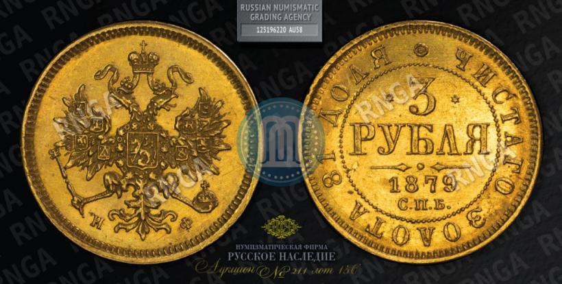 Фото 3 рубля 1879 года СПБ-НФ 