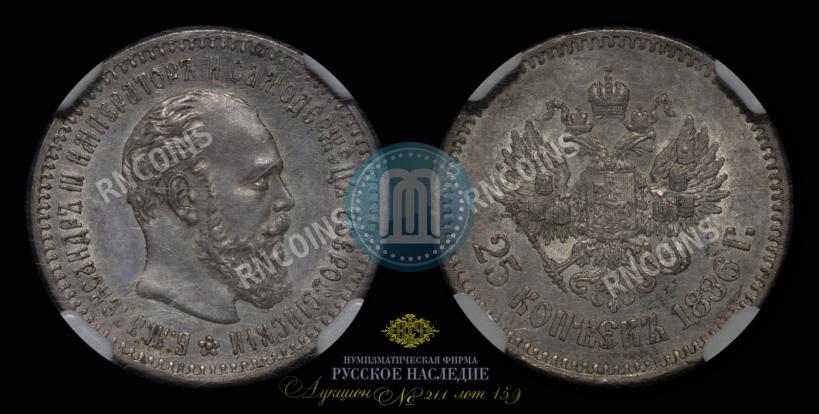 Фото 25 копеек 1886 года (АГ) 