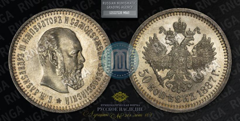 Фото 50 копеек 1887 года (АГ) 