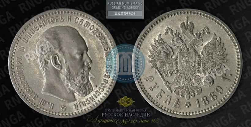 Фото 1 рубль 1889 года (АГ) 