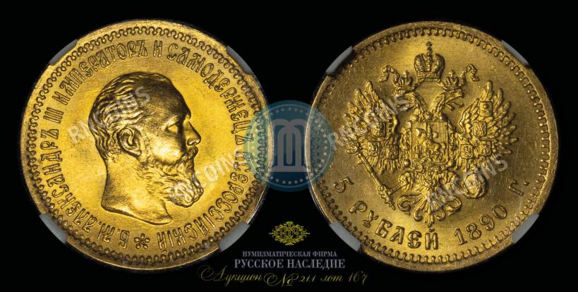 Фото 5 рублей 1890 года (АГ) 