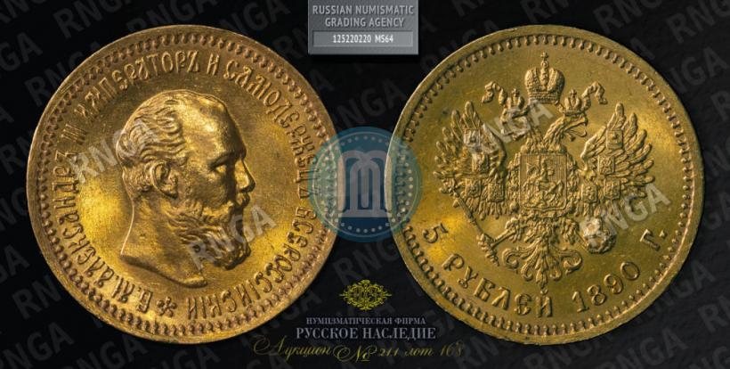 Picture 5 roubles 1890 year (АГ) 
