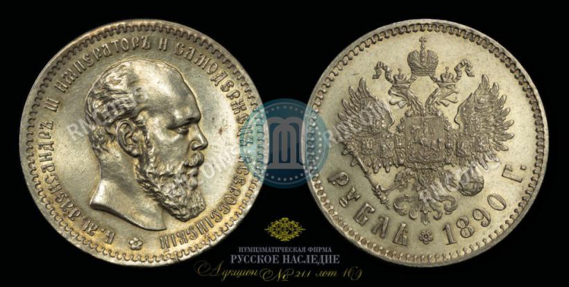 Фото 1 рубль 1890 года (АГ) 